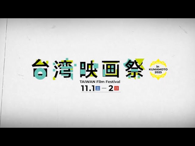 台湾映画祭予告